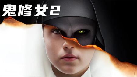 7分钟看完温子仁最新力作《鬼修女》，一部首映在墓地播放的电影