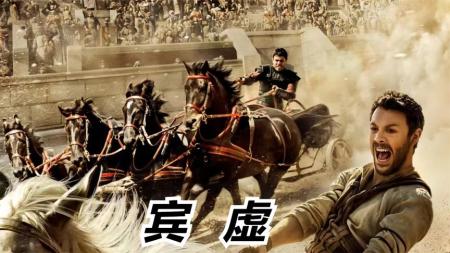 《宾虚》解说文案《宾虚》：主观化的风格电影