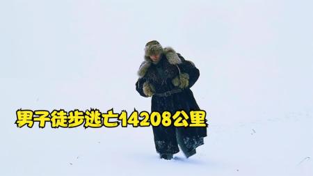 10分钟看完根据真实事件改编电影《极地重生》真事改编：男人越狱3年，徒步14000公里，穿越两国回到家乡！