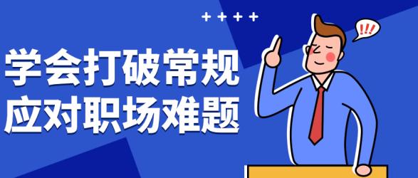 学会打破常规应对职场难题【吾爱收集】
