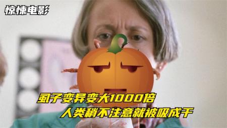 8分钟看完惊悚电影《绝命小魔星》虱子因化学物质变异，体型提升1000倍，人类稍不注意就被吸成人干