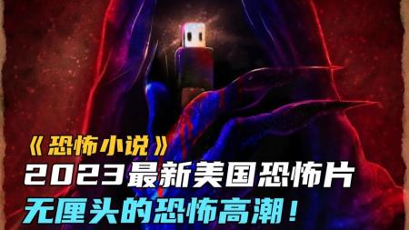 2023最新美国恐怖片《恐怖小说》无厘头的恐怖高潮！