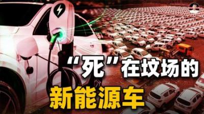 出道即报废，城市边缘堆满了新能源车“坟墓”，背后有什么危机？