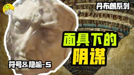 《但丁密码》解说文案【但丁密码】原著党的纠结