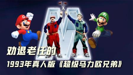 1993年真人《超级马力欧兄弟》，让老任30年不敢碰改编