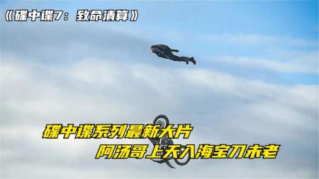 2023年汤姆克鲁斯最新超级动作谍战大片《碟中谍7：致命清算》碟中谍7致命清算