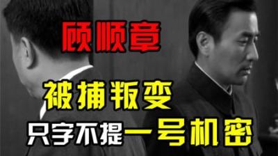 顾顺章被捕叛变，为何偏偏对党中央“一号机密”只字不提？