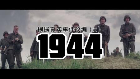 《1944》解说文案小国寡民的悲哀