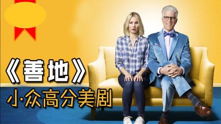 《善地》：恶魔大发善心，偷渡到人间拯救一群逗比《善地》第三季P1-美剧《善地》
