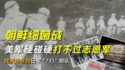 朝鲜细菌战：美军打不过志愿军，找来残存的日军“731”部队