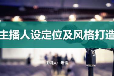 领域定位决定你赚谁的钱，人设定位为什么喜欢你？