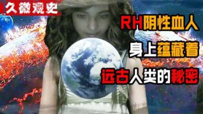 神的后代？Rh阴性血为何被称地球外的血型？藏着人类诞生之谜？