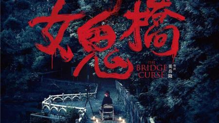 《女鬼桥》台湾省东湖大学灵异事件！五名学生相继被害！
