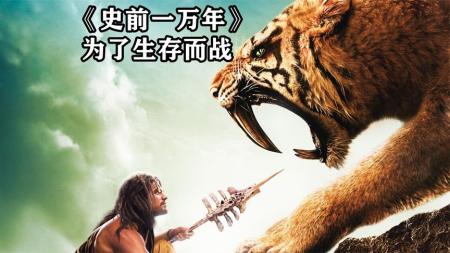 《史前一万年》原始人就是命苦，媳妇刚过们就被人掳走