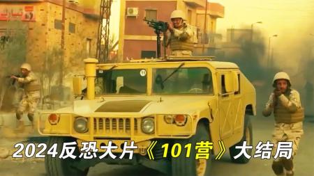 《101营》2024最新战争片《101营》，真实事件改编，武装分子突袭军营