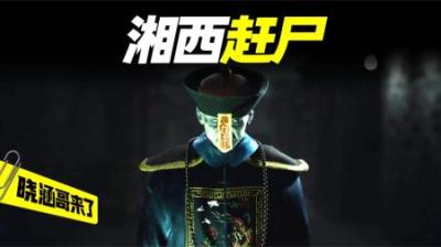 揭秘湘西神秘的“赶尸术”，赶尸的全过程，有三种人死后不能赶