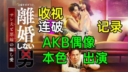 《不离婚的男人3》收视连破记录？偶像竟做这种事？《不离婚的男人3》