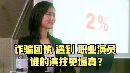 《特殊演员》诈骗团伙遇到职业演员，谁的演技更逼真，爆笑解说《特殊演员》