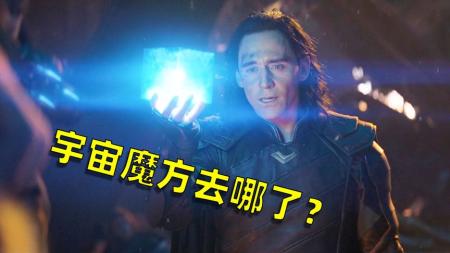 《复仇者联盟4》被洛基抢走的宇宙魔方去哪了？