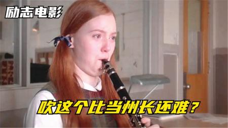 15分钟看完励志电影《生命因你动听》女孩练乐器3年依然跑调，老师劝她改变思路，多年后她成了女州长