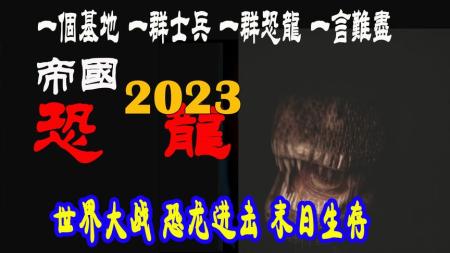 2023怪兽电影《恐龙帝国》