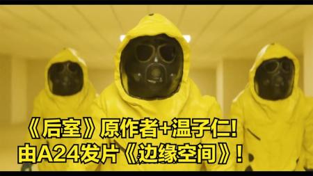 《后室》原作者 温子仁！由A24发片《边缘空间》！