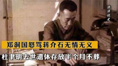 杜聿明去世，遗体存放半个月不葬，郑洞国怒骂蒋介石无情无义