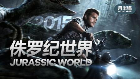 《侏罗纪世界》解说文案【灾难】《侏罗纪世界》影视文案：我们只是还没准备好扮演猫的角色