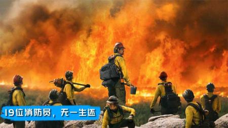 《勇往直前》：真人真事改编的高分传记片，19位消防员救火被困，全部壮烈牺牲！