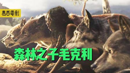 《森林之子毛克利》狼王养大的狼孩，把蝎子放脸上训练，一直养不成人，冒险片