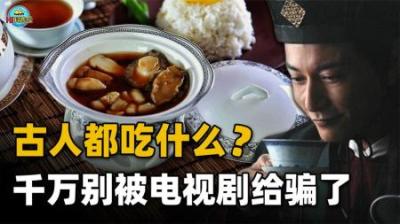 古代人吃什么？明明古人连饭都吃不饱，为什么能发展出饮食文化？