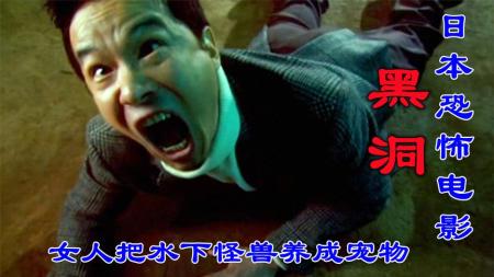 《日本恐怖电影黑夜之黑洞》：解说日本恐怖片黑夜之黑洞，女人把怪兽养成宠物，对她不好就要死