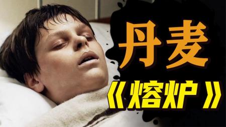 《总有一天》丹麦版「豫章书院」？囚禁、体罚、猥亵，真实改编《总有一天》
