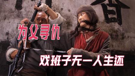 《十月围城》女儿为父寻仇戏班中无一人生还全明星电影《十月围城》