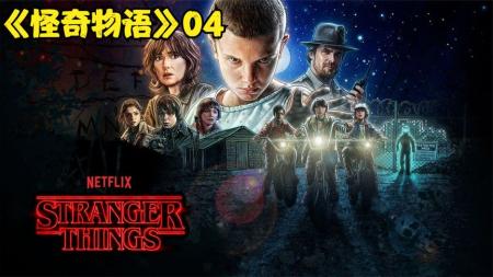 《怪奇物语》：失踪男孩落水身亡，家人拒绝认领尸体《怪奇物语》第一季第4期