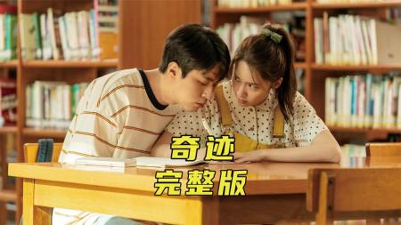 《奇迹，那天如此重要》解说文案好想当年高考结束就看到这部片