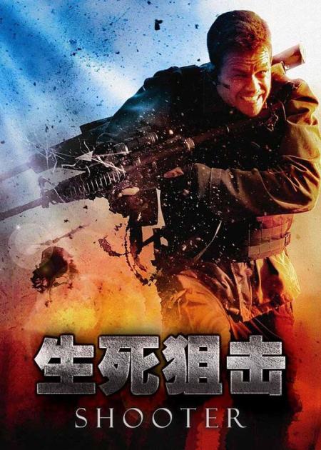 电影《生死狙击》
