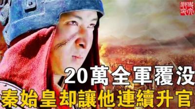 李信的实力有多强？20万大军全军覆没，秦始皇反而让他连连晋升？