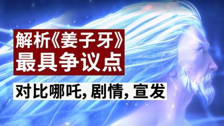 《姜子牙》争议点解析！对比《哪吒》，剧情，宣发话题一次聊透