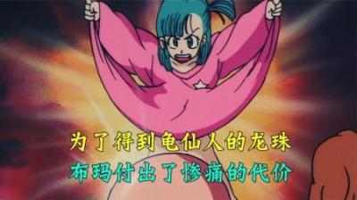 龙珠：小悟空和布尔玛开启寻找龙珠之旅，好色仙人龟老头登场！