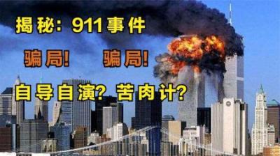 揭秘：911事件！深挖事件诸多疑点，还世界一个真相，纪录片