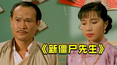 《新僵尸先生》：茅山道士战恶灵，英叔又一经典力作《新僵尸先生》