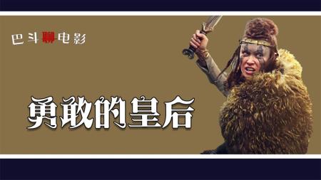 电影解说《勇敢的皇后》