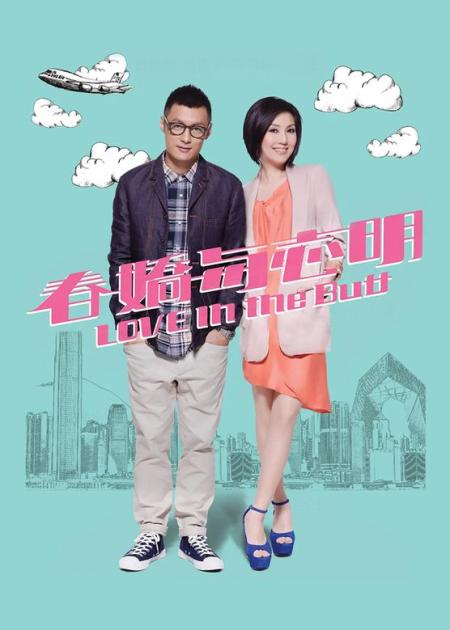 《春娇救志明》解说文案《春娇救志明》，救的是志明，还是爱情
