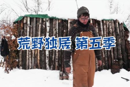 纪录片《荒野独居第五季08》影评 解说素材 观后感(荒野独居第十季纪录片免费观看)