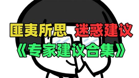 《专家迷惑建议盘点》：匪夷所思、简直鬼扯！