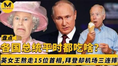 70岁还健壮如熊，普京平时都吃啥？英女王、美总统饮食大曝光！