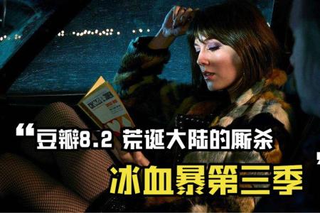 《冰血暴 第三季》解说文案本系列中最平淡寡味的一季