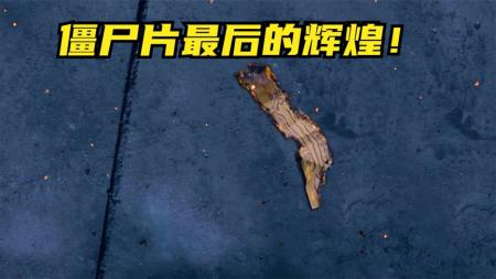 《七日重生》僵尸片最后的辉煌，英叔去世后，最后一部僵尸片3