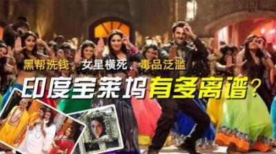 黑帮洗钱、女星横死、毒品泛滥，印度宝莱坞有多离谱？